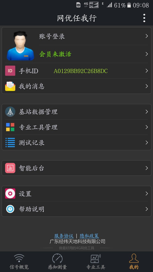 网优任我行软件图3