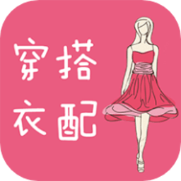 衣服搭配软件