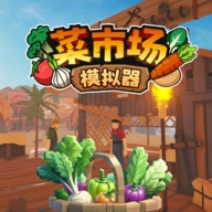 菜市场模拟器破解版无限金币版