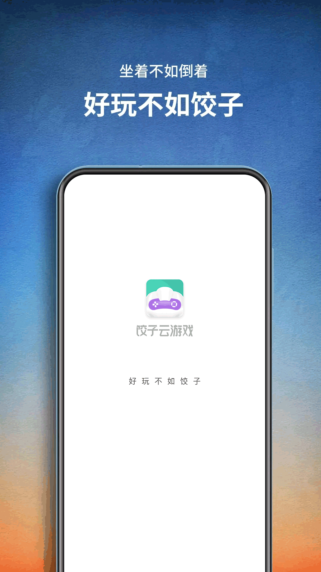 饺子云游戏免费版无限时间免排队图1
