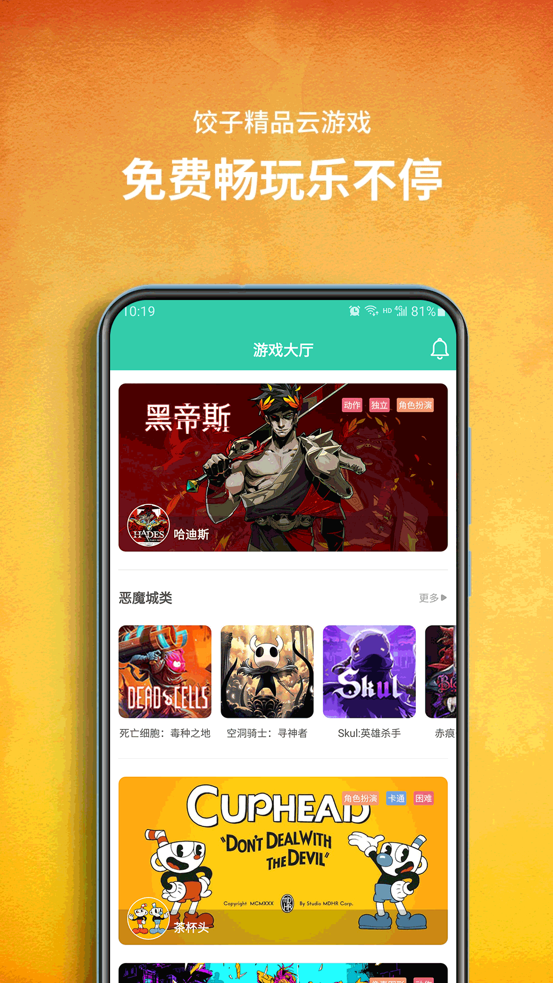 饺子云游戏免费版无限时间免排队图2