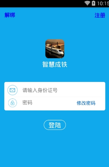 智慧成铁职工手机版图2