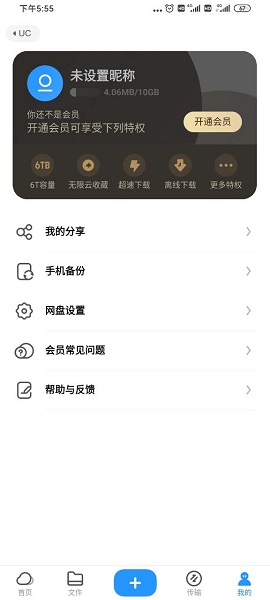 UC网盘手机客户端图3