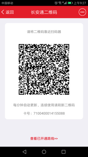 西安长安通乘车码图2