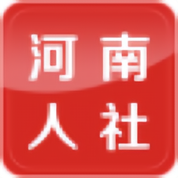 河南省社会保障网上服务大厅app(又名河南人社)