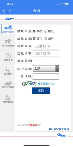 中国民航局网站客户端图3