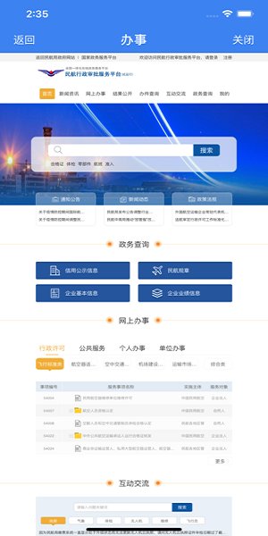 中国民航局网站客户端图2