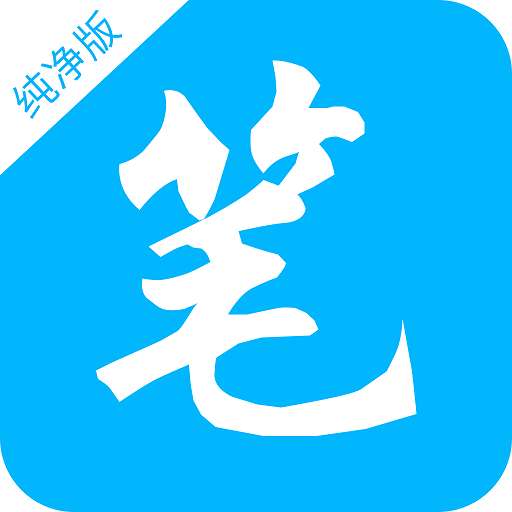笔书阁下载安装