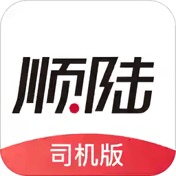 顺陆外部司机手机版