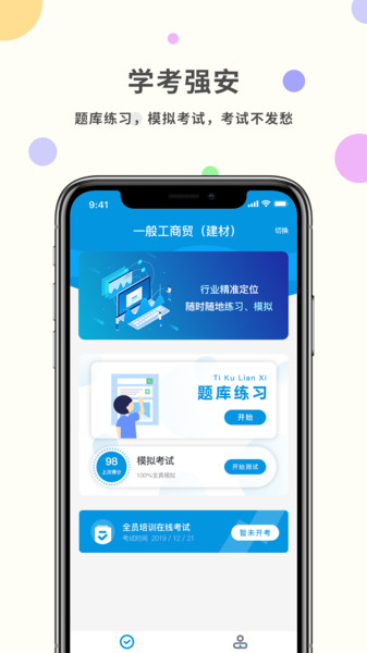 学考强安官方版图1