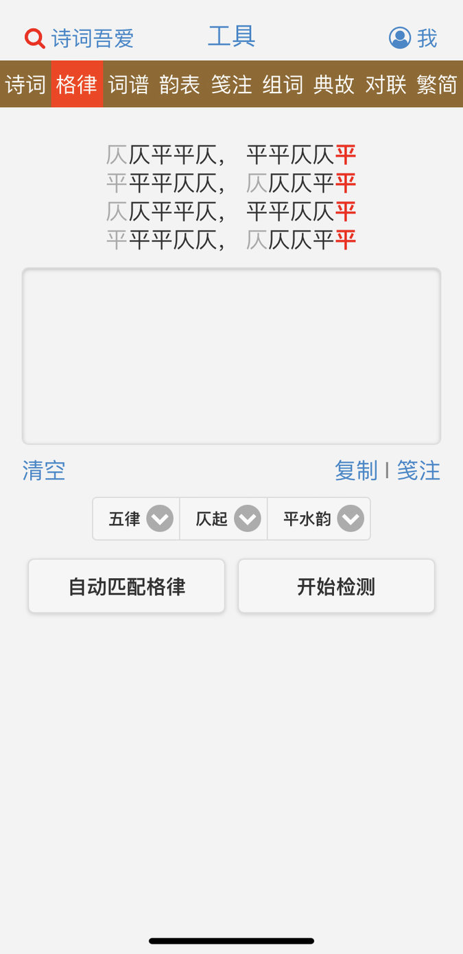 吾爱诗词格律检测工具网(诗词吾爱)图1