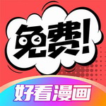 好看漫画破解版