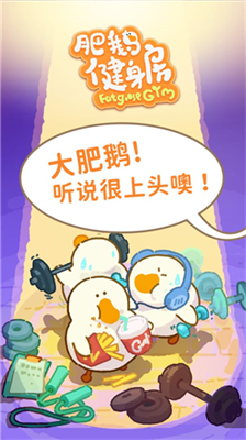 肥鹅健身房破解版图2