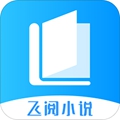 飞阅小说软件下载安装