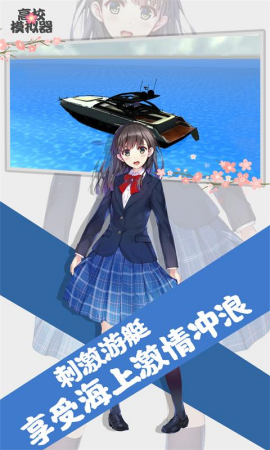 高校模拟器2025汉化版破解版图2