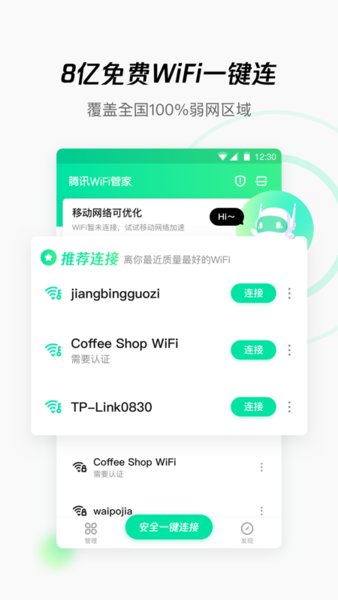 腾讯wifi万能管家显密码版图1