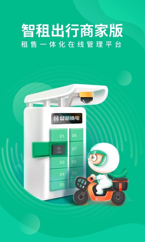 智租换电商家app图3