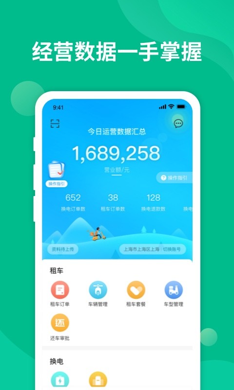 智租换电商家app图2
