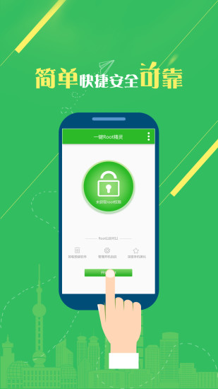 一键root精灵最新版图1