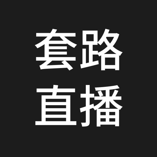 套路直播app