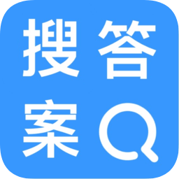 搜作业答案软件