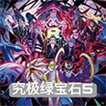 口袋妖怪究极绿宝石5破解版