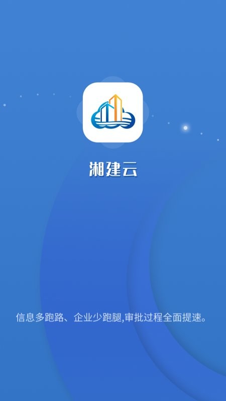 湘建云软件官方版图2