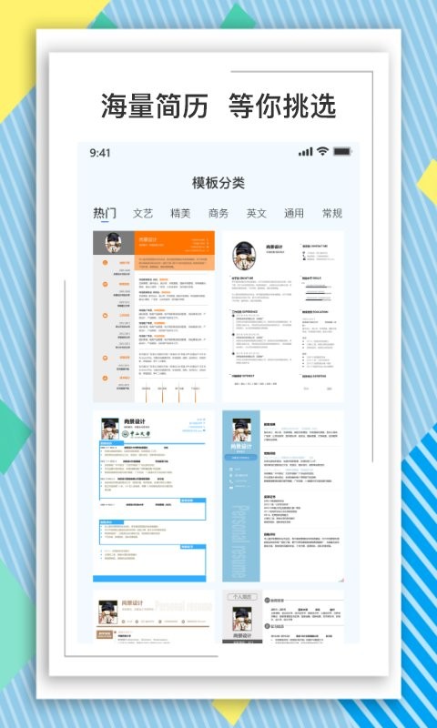全民简历软件免费版图2