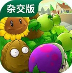 植物大战僵尸杂交版