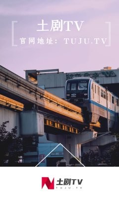 土剧tv官方版图3