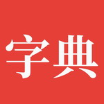 字典通