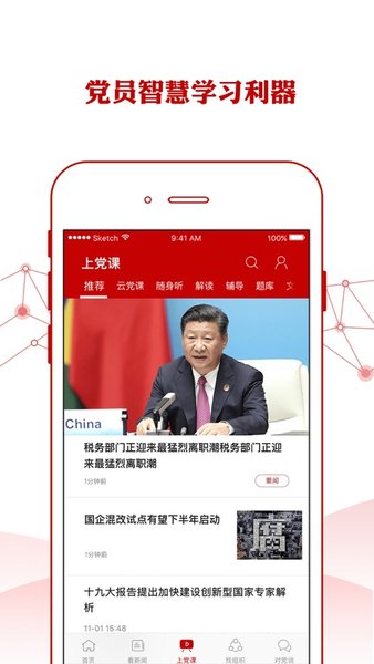 中国石化党建app图3