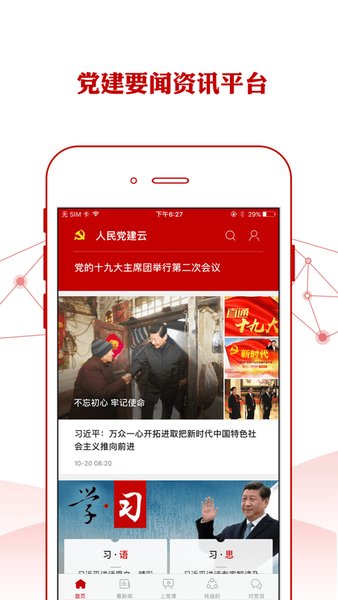 中国石化党建app图2