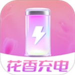 花香充电