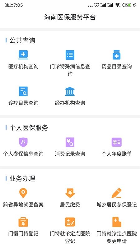 海南医保服务平台图1