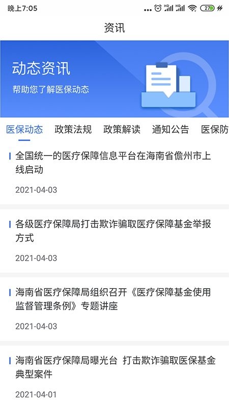 海南医保服务平台图2