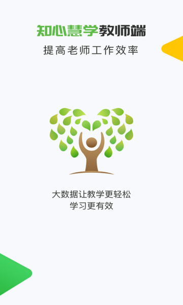 知心慧学教师登录端图1