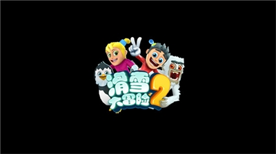 滑雪大冒险2破解版内购免费2025图1