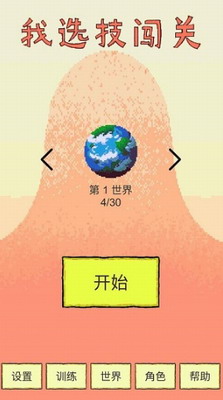 我选技闯关无限金币版图1