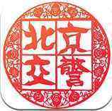 北京进京证手机版