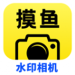 摸鱼水印相机