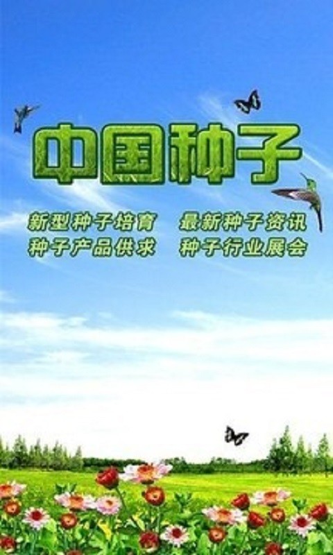 中国种子网平台图1