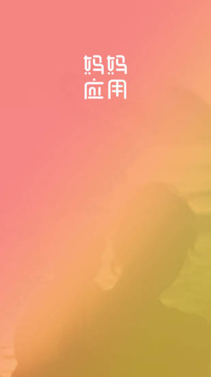 妈妈应用最新版图1