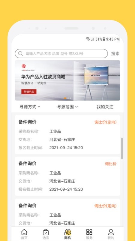 欧贝采购平台官方版图2