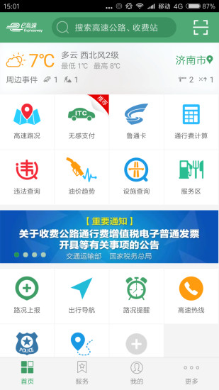 江苏e高速app图2