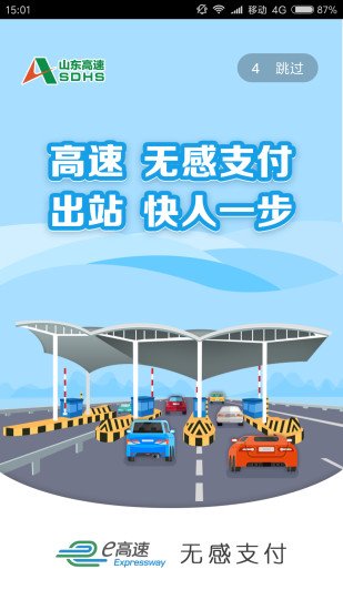 江苏e高速app图3