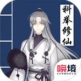 我靠科举来修仙破解版无限物品版