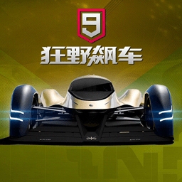 狂野飙车9破解版
