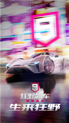 狂野飙车9破解版图1