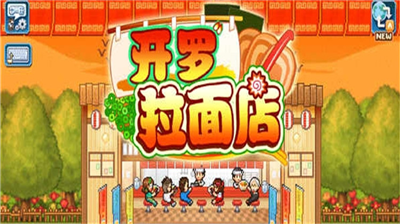 开罗拉面店破解版图1